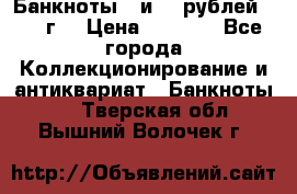 Банкноты 1 и 50 рублей 1961 г. › Цена ­ 1 500 - Все города Коллекционирование и антиквариат » Банкноты   . Тверская обл.,Вышний Волочек г.